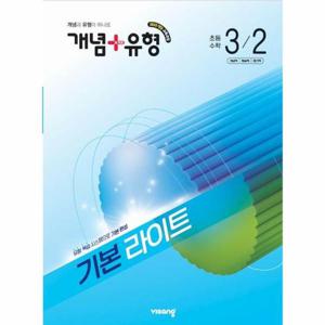 개념 + 유형 기본 라이트 초등 수학 3-2 (2026년)