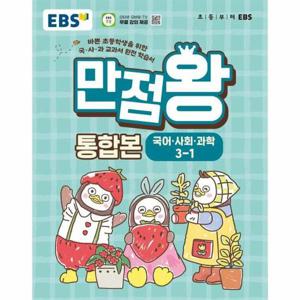 EBS 초등 기본서 만점왕 통합본 국어.사회.과학 3-1 (2026년)