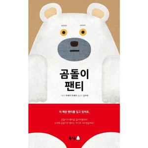 곰돌이 팬티 [양장]