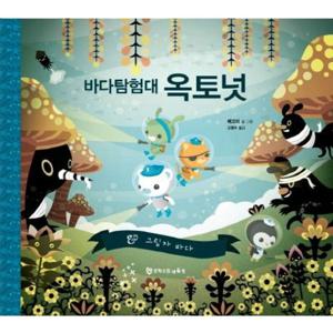 바다 탐험대 옥토넛 그림자 바다 [양장]