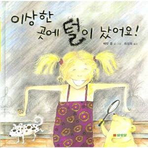 이상한 곳에 털이 났어요 [개정판2판]