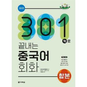 [다락원] 301구로 끝내는 중국어 회화(합본)(5판)
