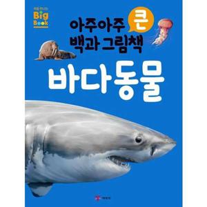 [예림당] 아주아주 큰 백과 그림책 바다 동물