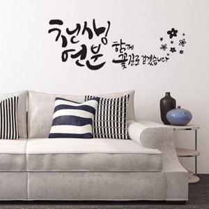 [데코] 천생연분 대형 캘리그라피스티커 포인트스티커