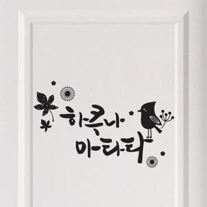 [데코] 하쿠나마타타 대형 캘리그라피스티커 포인트스티커