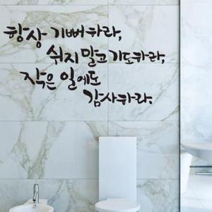 [데코] 쉬지말고기도하라 대형 캘리그라피스티커 데코스티커