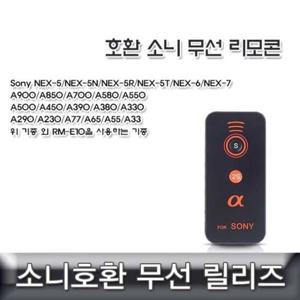 RME10 소니 호환 무선리모콘 호환용 소니무선릴리즈 RM-E10