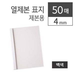 카피어랜드 열제본표지 4MM(A4백색50장 박스)
