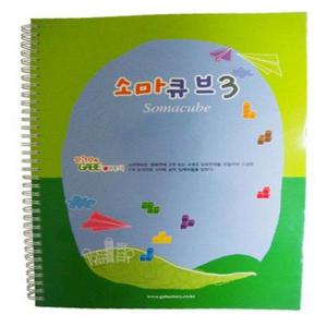 소마큐브 3단계 교재