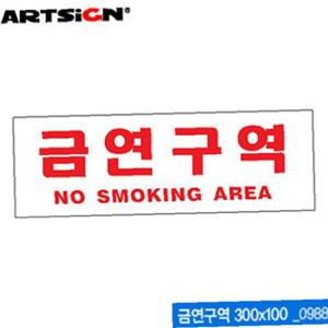 아트사인 금연구역(300x100mm) 0988 아크릴표지판 ARTS