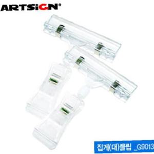 아트사인 집게(대)클립 G9013 클립형쇼클립