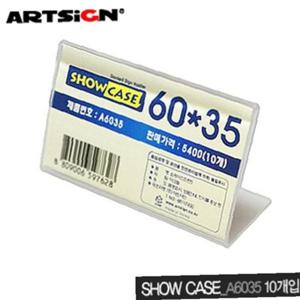 아트사인 쇼케이스 60x35mm A6035 단면10개입 show