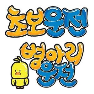 [ 초보운전 병아리운전 알림스티커 시트지 ] 포인트 알림판 차량표시 차량표지 경고사인 그래픽 컬러안내판 차량시트지 차량스티커 부착표시