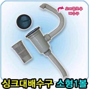 [반려] 일반형 싱크대 배수구 소형1볼 소형 배수구 주방 일반형 싱크대