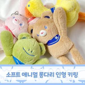 캐릭터동물키링 소프트 애니멀 롱다리 모찌 캐릭터 인형 방울 키홀더