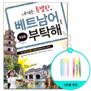(사은품) 내게는 특별한 베트남어를 부탁해 /다락원