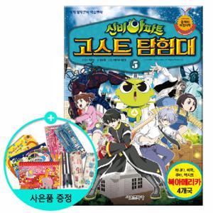 (권수별사은품)신비아파트 고스트 탐험대 5편 북아메리카 편