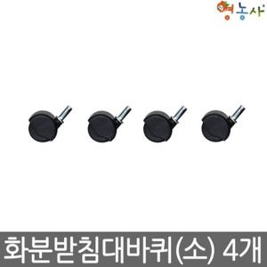 영농사 화분받침대 바퀴 일반 소형 /타제품사용불가