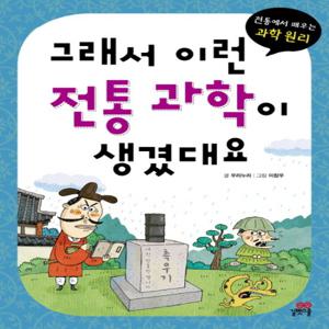 길벗스쿨 그래서 이런 전통 과학이 생겼대요