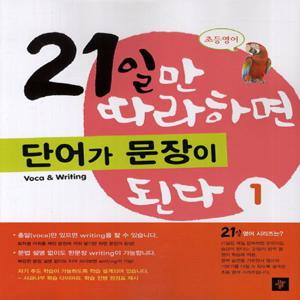 디딤돌 초등영어 21일만 따라하면 단어가 문장이 된다 1