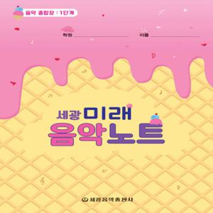 세광음악출판사 세광 미래음악노트 - 음악 종합장 1단계