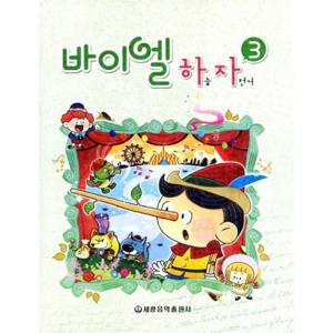 세광음악출판사 바이엘 하늘 자전거 3