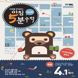 오픈북 아침 5분 초등수학 4-1 계산편