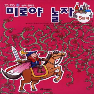 어린왕자 미로야 놀자 5단계 (미로야 놀자 시리즈)