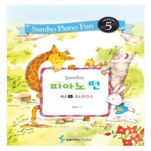 삼호뮤직 피아노 펀 레슨 5