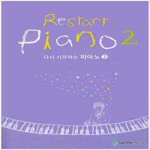 삼호뮤직 다시 시작하는 피아노 2