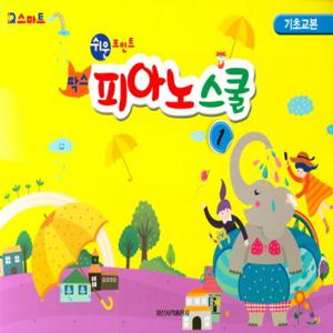 일신서적출판사 쉬운포인트 팍스 피아노스쿨 1 - 기초교본
