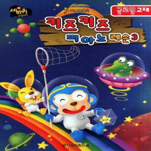 일신서적출판사 키즈키즈 피아노 레슨 3 - 글로벌 교재