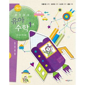 시매쓰 생각하는 유아수학 1A (유아본격수학입문 4~6세)