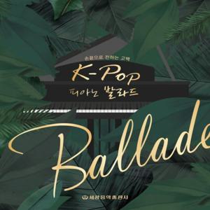 세광 손끝으로 전하는 고백 K-Pop 피아노 발라드 (스프링)