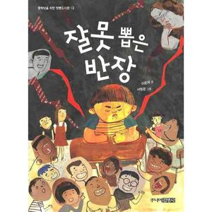 주니어김영사 잘못 뽑은 반장