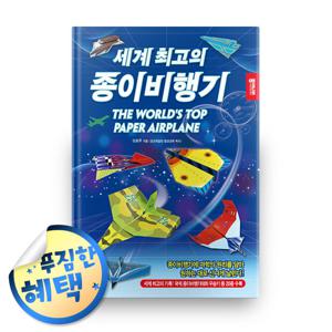 세계 최고의 종이비행기