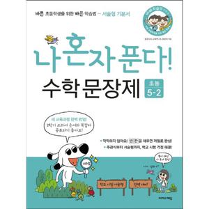 이지스에듀 나혼자 푼다 수학문장제 초등 5-2 (2020)