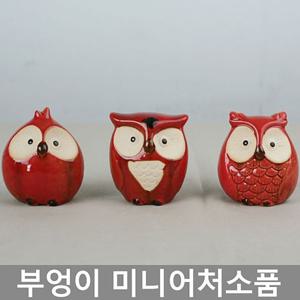 미니어처 깜찍이 부엉이소품 3p 레드 도자기인형 장식소품 인테