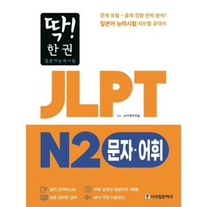 시사일본어사 딱 한권 JLPT 일본어능력시험 N2 문자 어휘