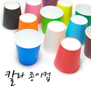 칼라종이컵 50개입/칼라컵/일회용컵/학습준비물/미술재료/만들기재료/유치원용품/컬러컵