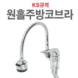 원홀 주방코브라 수전 수도꼭지 주방 씽크대 싱크대 씽크