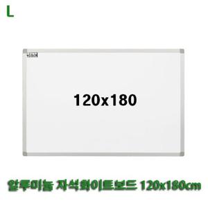 알루미늄 자석화이트보드 120x180cm 자석형 안내판 칠판 흰색보드 게시판 문구용품 사무용품 벽걸이 회의용