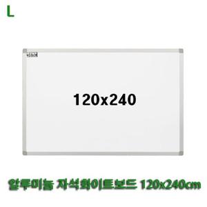 알루미늄 자석화이트보드 120x240cm 자석형 안내판 칠판 흰색보드 게시판 문구용품 사무용품 벽걸이 회의용