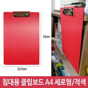 침대용 걸이용 클립보드 A4 세로형 적색 서류받침 사무클립보드 서류클립보드 문서클립보드 종이클립보드