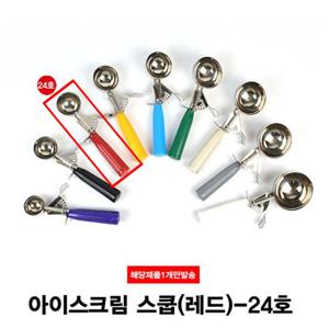 아이스크림 셔터 스쿱 24호 38g 스쿠프 스텐스쿱 스텐스쿠프 아이스크림스쿱 아이스크림스쿠프 아이스스쿱
