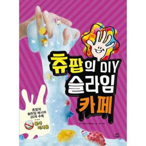 [다산어린이] 츄팝의 DIY 슬라임 카페