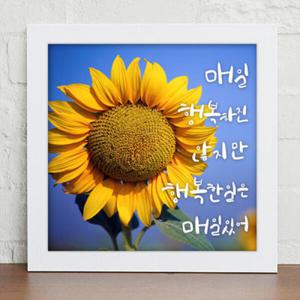 아트박스/꾸밈 iy372-감성캘리그라피_꽃과행복_디자인액자