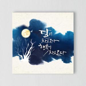 아트박스/꾸밈 ix313-행복과휴식_캘리그라피_노프레임액자