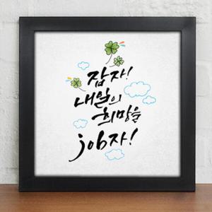 아트박스/꾸밈 cv271-희망의말한마디_캘리그라피_인테리어액자