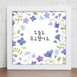 아트박스/꾸밈 cv293-수고했어오늘도_캘리그라피_인테리어액자